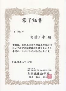 自然正体法 修了証