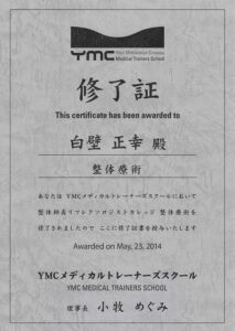 YMCメディカルトレーナーズスクール　整体療術 修了証