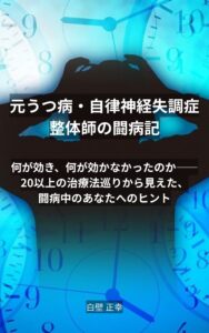 元うつ病・自律神経失調症整体師の闘病記の表紙
