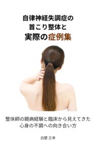 自律神経失調症の首こり整体と実際の症例集の表紙